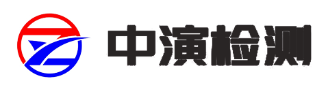 中演检测技术(武汉)有限公司