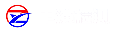 中演检测技术(武汉)有限公司