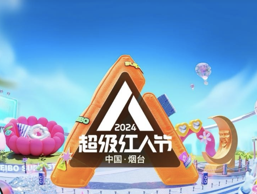 中演检测保障2024微博超级红人节“零中断”狂欢