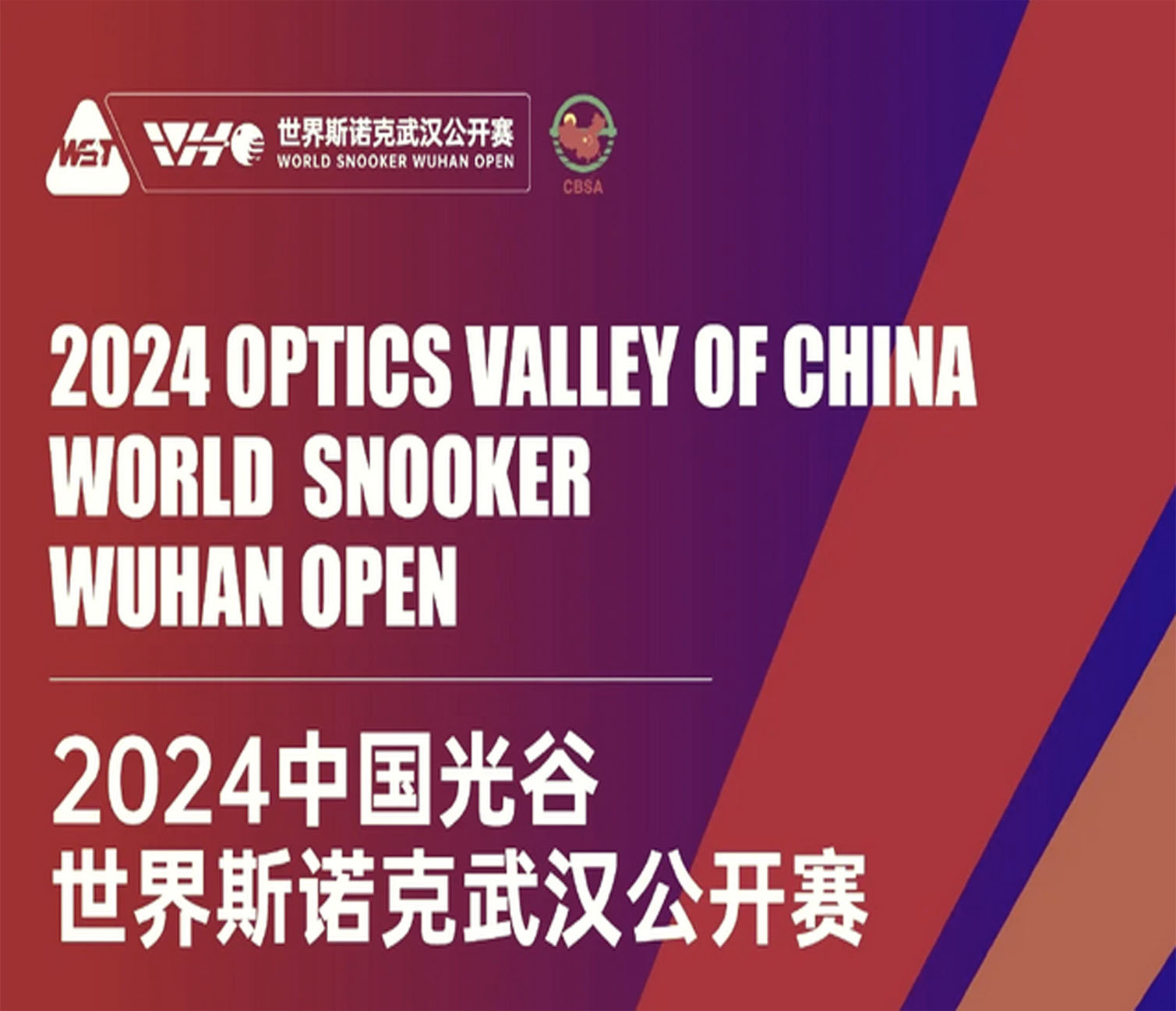 中演检测护航2024斯诺克武汉公开赛