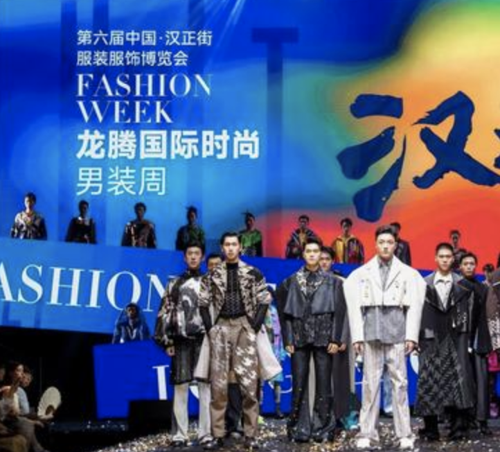 中演检测护航第七届汉正街HPLT男装时装周