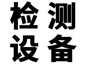 基本检验仪器设备及精度要求