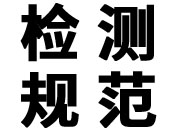 舞台安全检查标准