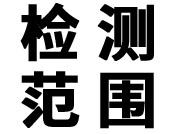 舞台检测技术规范与标准 GB/T 36727-2018